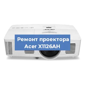 Замена лампы на проекторе Acer X1126AH в Перми